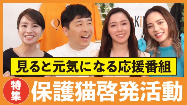 頑張ってる人の毎日を応援する番組「KiKYU」 ー星咲英玲奈さんの保護猫啓発活動に注目ー