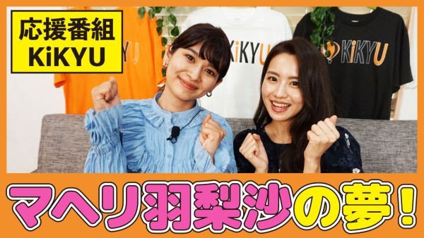頑張ってる人の毎日を応援する番組「KiKYU」 ー特別ゲスト第3弾!マヘリ羽梨沙さんー