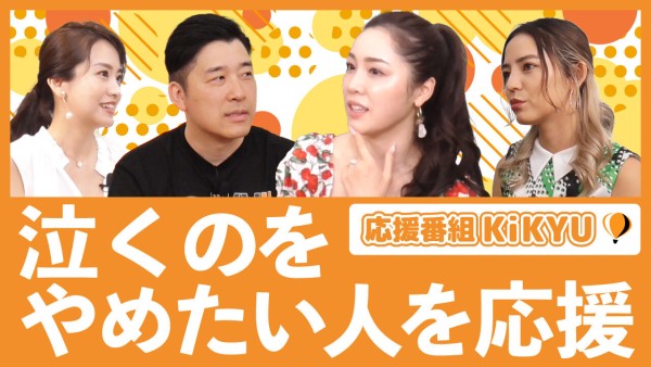 頑張ってる人の毎日を応援する番組「KiKYU」 ー泣くのをやめたい、投稿者さん応援編ー