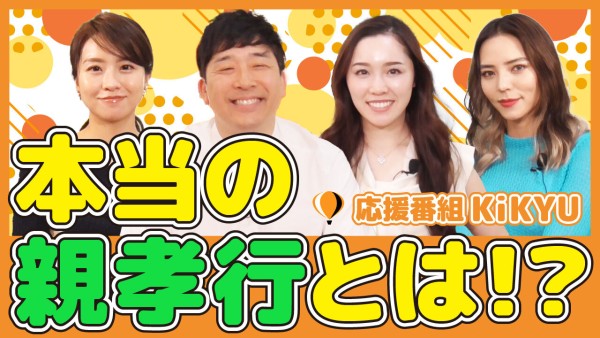 頑張ってる人の毎日を応援する番組「KiKYU」 ー4人にとって親孝行とはー
