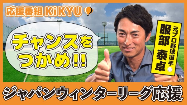 頑張ってる人の毎日を応援する番組「KiKYU」 ー元プロ野球選手とジャパンウインターリーグを応援!ー