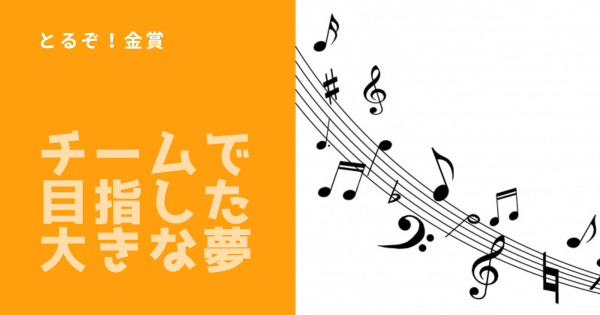 チームで追いかけた夢。夢への温度差を越えて}