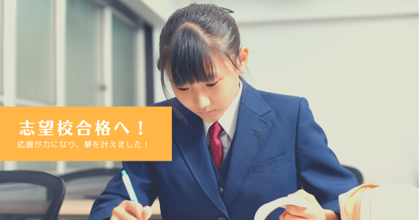 志望校合格へ!応援が力になり、夢を叶えました!}