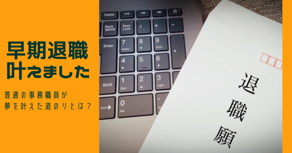 早期退職の夢を叶えたのは「普通の事務職員」でした