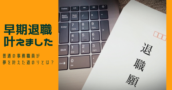 早期退職の夢を叶えたのは「普通の事務職員」でした}