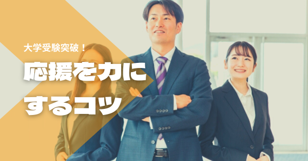 応援が力になり、応援の大切さを知ったからこそ実現した、私の大学受験