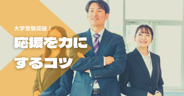 応援が力になり、応援の大切さを知ったからこそ実現した、私の大学受験}