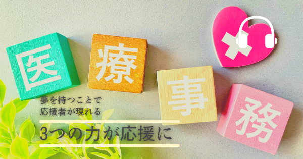 周りからの3つの応援が力に。夢を持つことで応援者が現れる