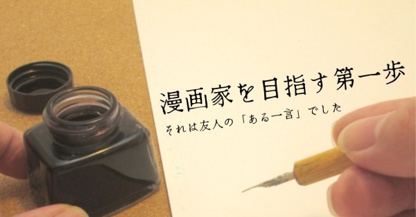 ひと言の応援が「漫画家としての第1歩」の勇気をくれた話