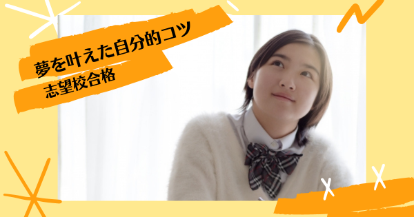 周りから応援をもらうには?志望校合格の夢を叶えた自分的コツ}