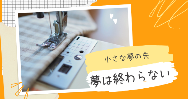 「小さな夢」を叶えた先には、新しい夢との出会いがあった