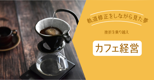 幾度もの挫折を超え、軌道修正をしながらその先に見えた夢}