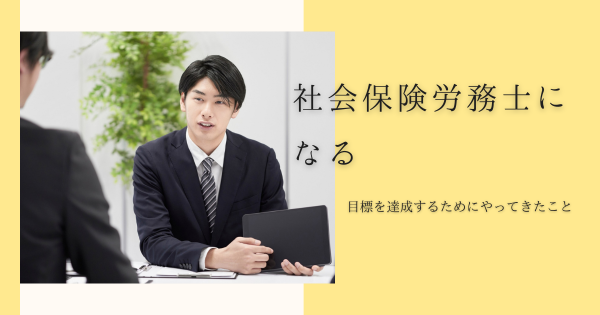 社会保険労務士になるという目標を達成するためにやってきたこと}