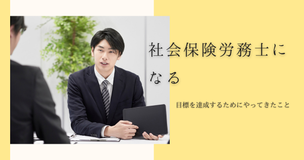 社会保険労務士の目標を達成するために}