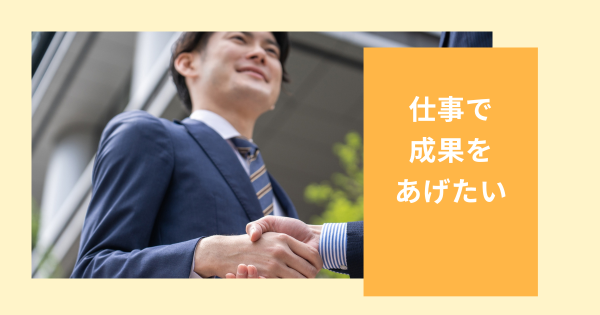 仕事で成果をあげたい!友人の応援で一歩を踏み出せた話