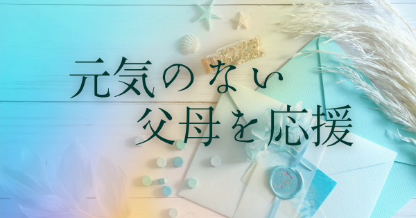 コロナ禍で元気のない父母を応援する魔法のツールとは?}