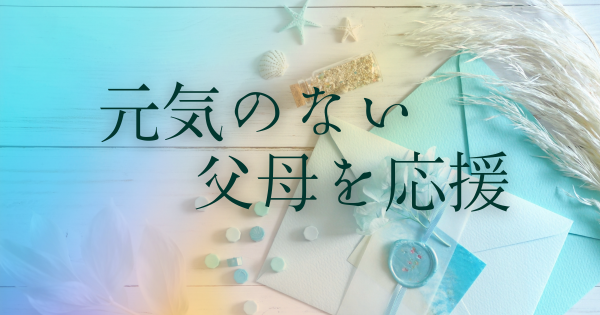 「元気」を送る魔法のツール！コロナ禍で父母を応援}