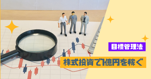 私が株式投資で1億円を稼ぐまでの目標管理法}