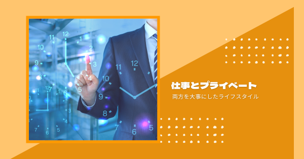 仕事とプライベートの両方を大事にしたライフスタイルへの道}