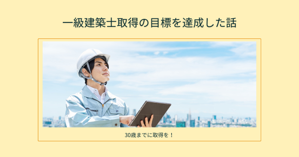 30歳までに取得を！一級建築士の目標を29歳で達成した話}