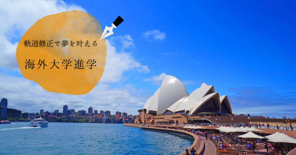 海外大学進学を挫折し、軌道修正したからこそ叶えられた夢}