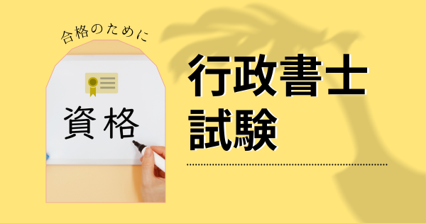 行政書士試験合格という目標達成のために}