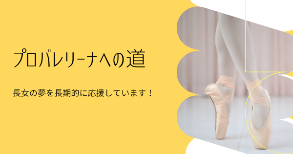 長女のプロバレリーナへの夢を長期的に応援}