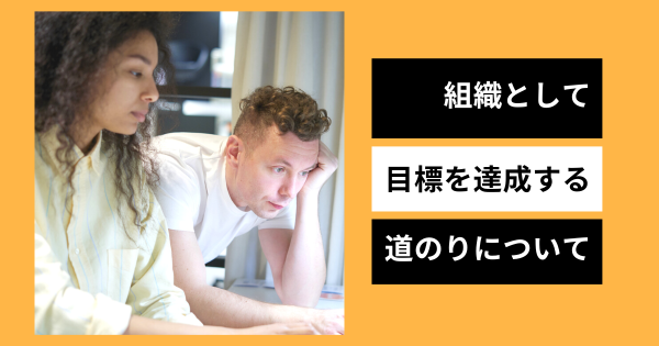組織目標を達成するまでの道のり}