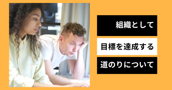 組織の目標を達成するための手順とは？ポイントは？}