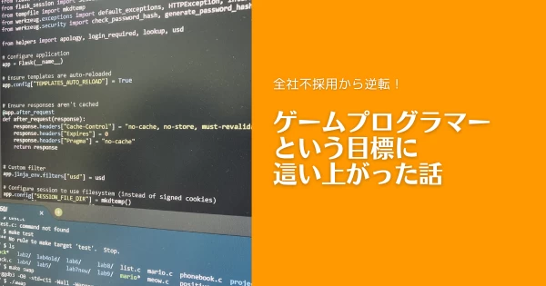 全社不採用から逆転！アルバイトを経由してゲームプログラマーという目標に這い上がった話}