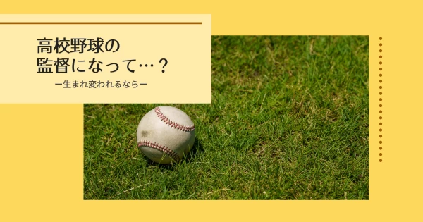 努力することは美しい！生まれ変われるなら私は高校野球の監督になり…？}