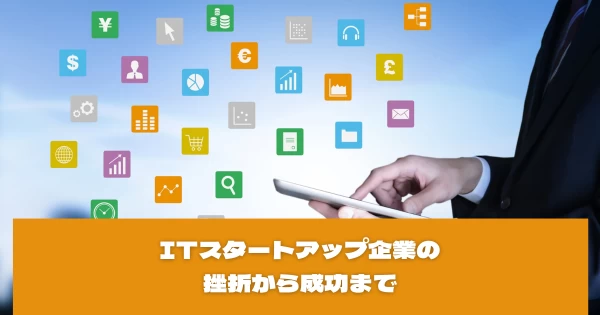 ITスタートアップ企業の挫折から成功まで}