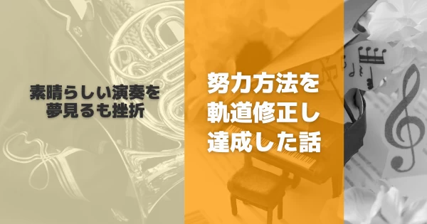 吹奏楽部で素晴らしい演奏を夢見るも挫折。努力方法を軌道修正し達成した話}