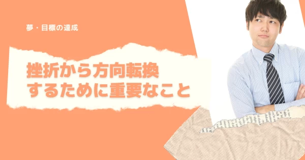 夢や目標を達成するために、挫折から方向転換するために重要なこと}