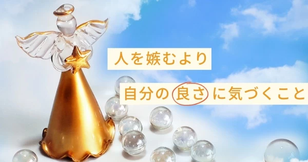 人と比べて嫉むより、自分の良さに気付けた応援の名言}