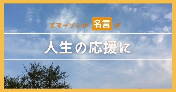 エマーソンの名言は自分の人生の応援になった}