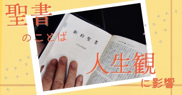 聖書の言葉が私の人生観に大きく影響した話}