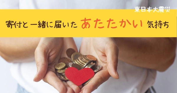 東日本大震災への寄付と一緒に届いたあたたかい気持ち}